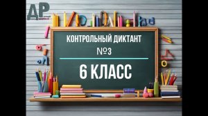 Контрольный диктант для 6 класса | Средняя школа | Диктант № 3