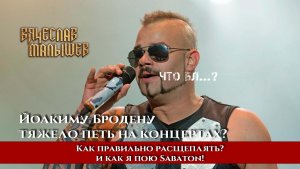 Почему Йоакиму Бродену тяжело петь Sabaton вживую — разбор расщепления голоса