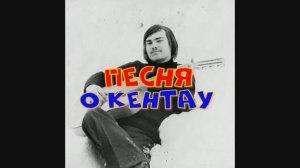 О Кентау. Песня. Работа с нейросетью.