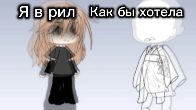 моя мечта как выглядить🥲 смотреть онлайн