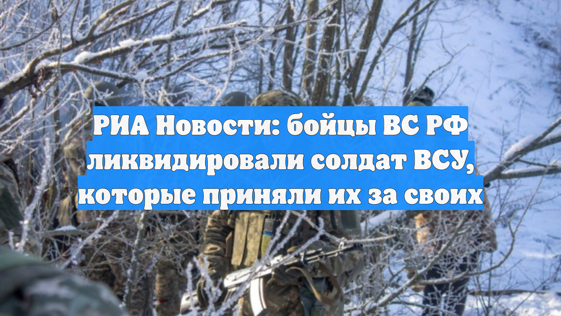 РИА Новости: бойцы ВС РФ ликвидировали солдат ВСУ, которые приняли их за своих смотреть онлайн