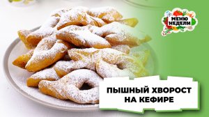 💥Пышный мягкий хворост на кефире | Меню недели | Кулинарная школа