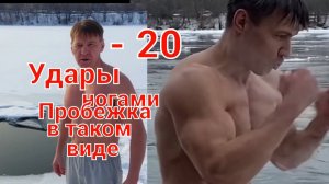 Пробежка зимой до проруби и удары ногами и руками в воде.