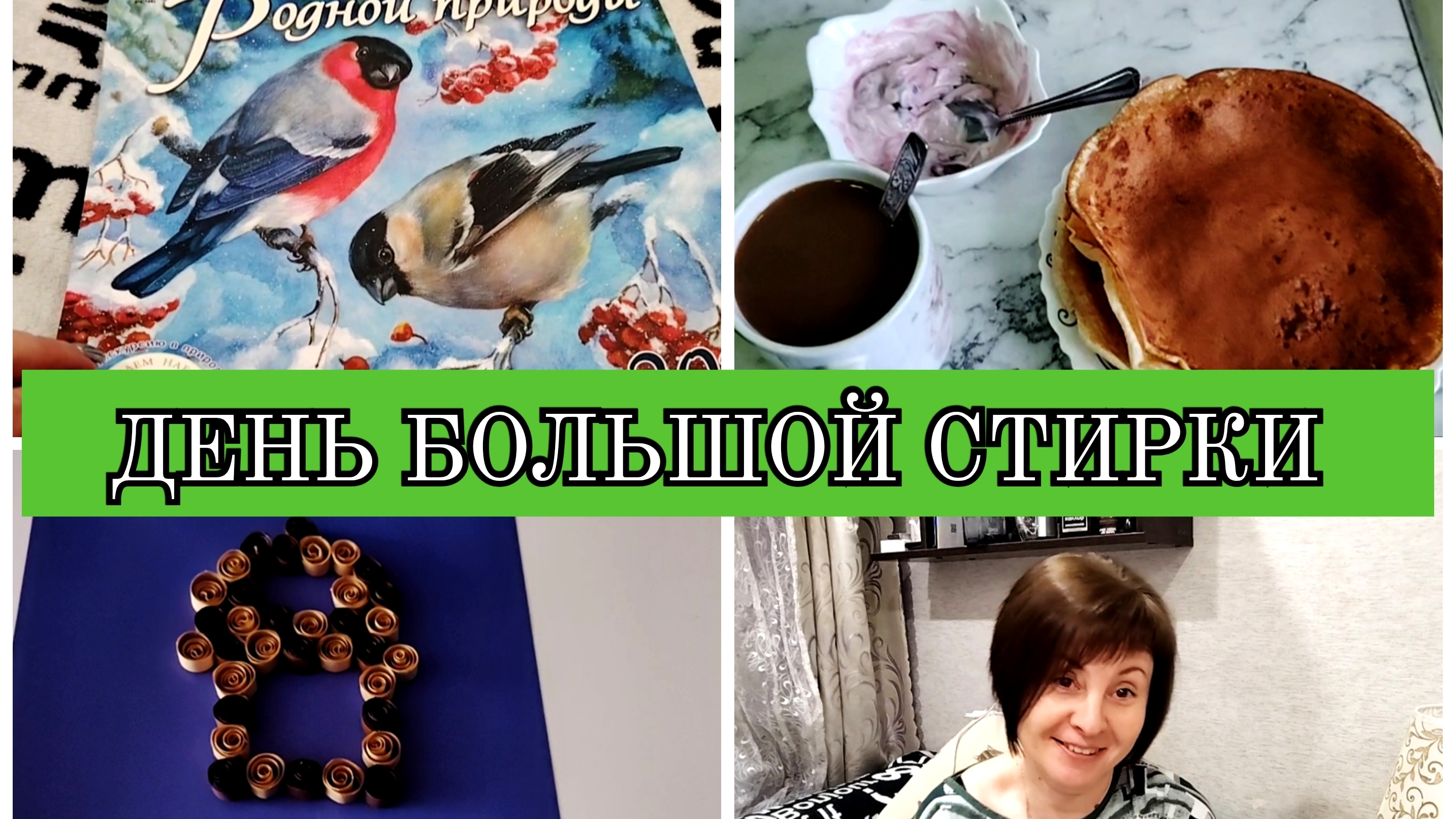 10-01-2026 Белковый завтрак👍Большая стирка🧼Ачма с фетаксой😋Картошка с курицей🍗🍟Приходила сестра смотреть онлайн