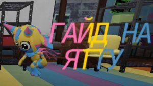 Мир денди Гайд на Ятту и её Твистеда!