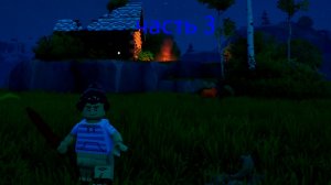 играю в форнайт но выжываю в мире лего 3 часть