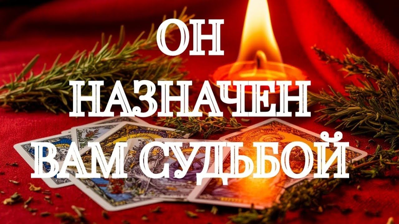 ВАШ МУЖЧИНА ‼️СВЯТОЧНОЕ ГАДАНИЕ💯‼️ТАРО РАСКЛАД смотреть онлайн