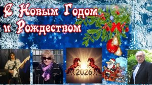 С новым годом, господа! Стихи Веры Вассориной Протасовой. Поёт Валерий Гулянов. Музыка В. Гулянова.
