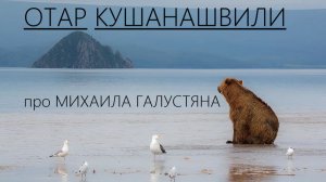 Отар Кушанашвили про Михаила Галустяна