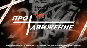 10.01 Конференция ПРО ДВИЖЕНИЕ