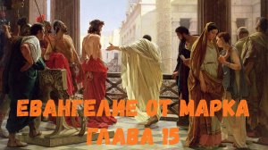 Евангелие от Марка 15