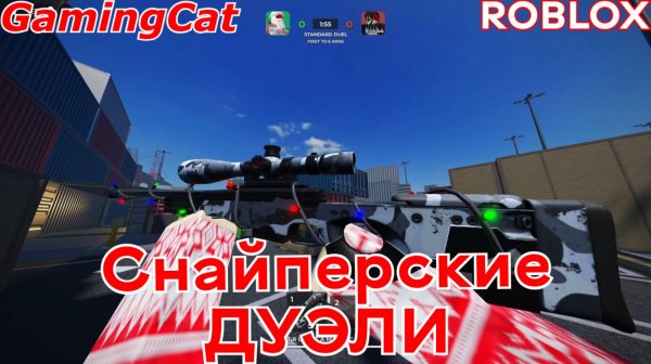 Снайперские ДУЭЛИ 1На.1 #роблокс#шутер#снайпер