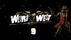 Weird West № 9 (ВСТРЕЧА С УЖАСАМИ)