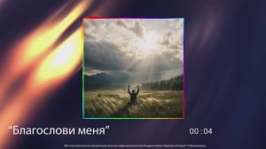 Благослови меня / Юрий Фрунзе