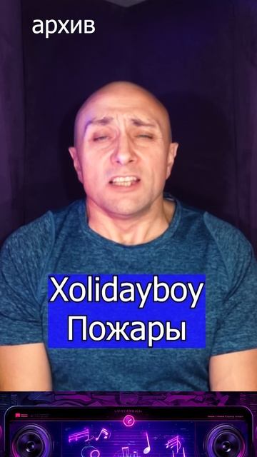 Xolidayboy - Пожары Клондайс кавер из архива смотреть онлайн