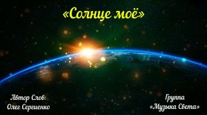 Солнце моё (танцпол)