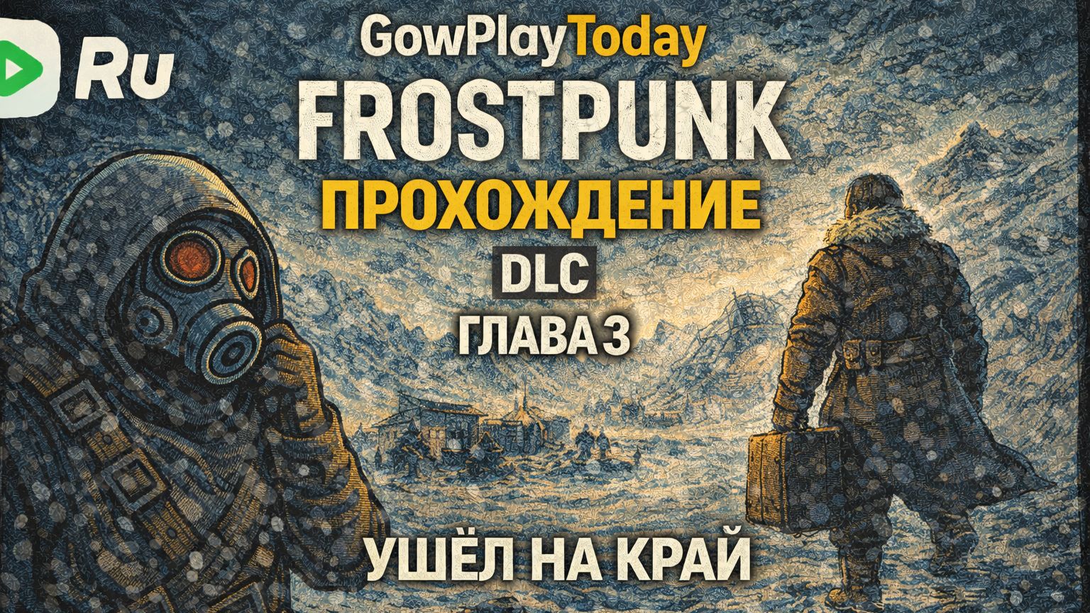 FROSTPUNK 🐝ПРОХОЖДЕНИЕ🐝DLC НА КРАЮ🐝 ГЛАВА 3 УШЕЛ НА КРАЙ смотреть онлайн