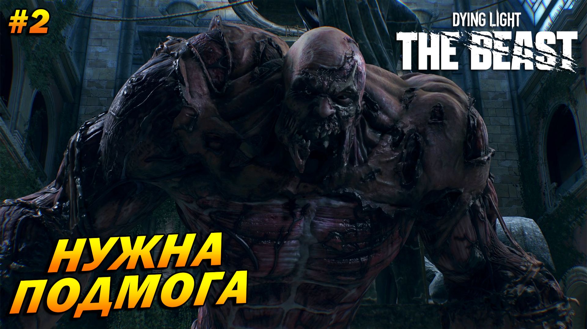 Dying Light: The Beast ➤ Прохождение #2 ➤ Нужна подмога