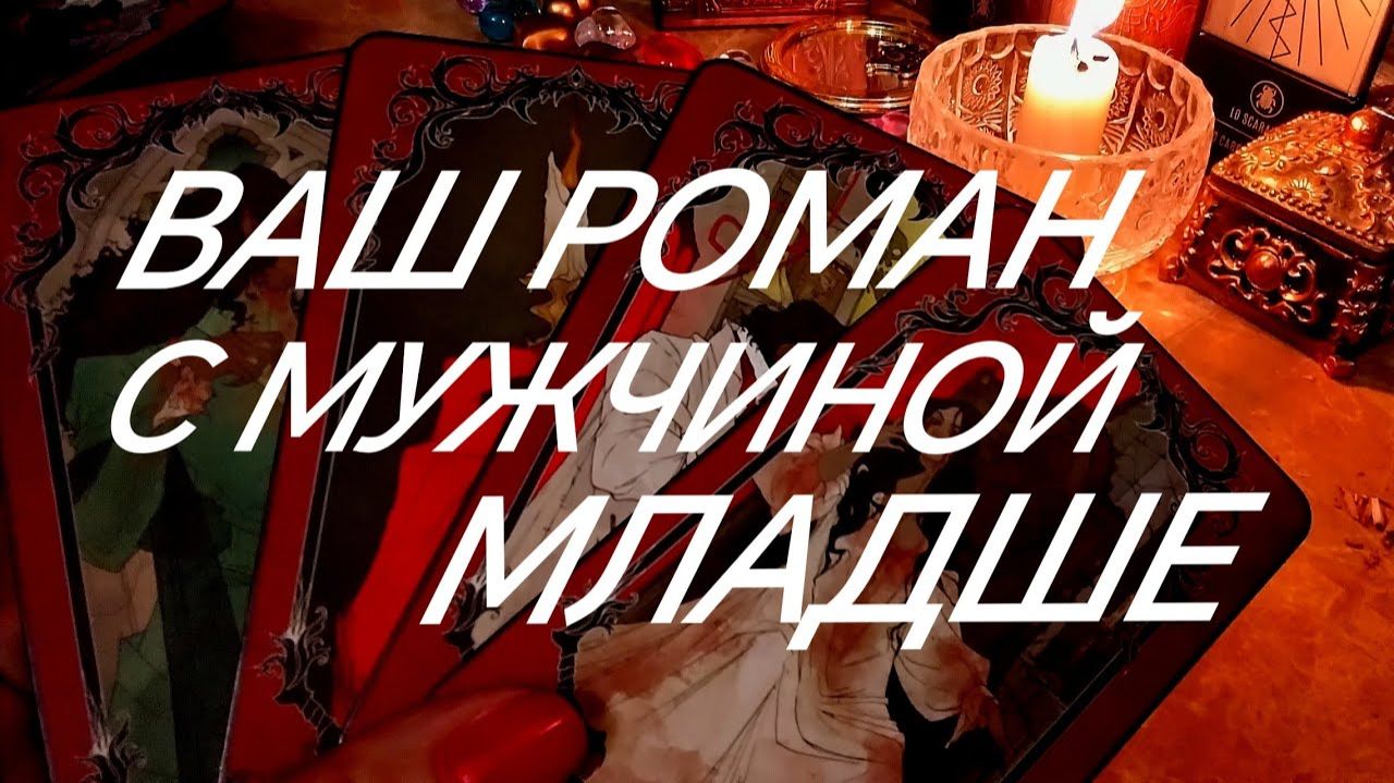 МУЖЧИНА МЛАДШЕ⁉️ТУТ ВСЕ ОТВЕТЫ И ПОЛНАЯ АНАЛИТИКА ОТНОШЕНИЙ‼️❣️ТАРО РАСКЛАД смотреть онлайн