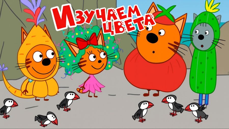 Три Кота — Мультфильм для Детей | СБОРНИК Раскрасок | Три Кота Мультик Смотреть | Развивающая Игра смотреть онлайн