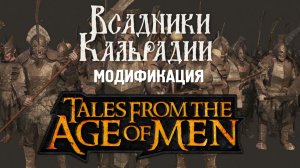 Мир Средиземья в Bannerlord. Tales From The Age of Men