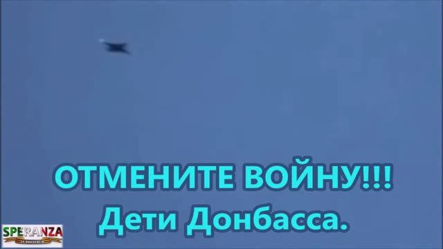 ДЕТИ ДОНБАССА ОТМЕНИТЕ ВОЙНУ.mp4 смотреть онлайн
