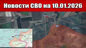 Последние новости с фронта СВО и карта боевых действий на Украине сегодня 10.01.2026