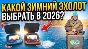Зимний эхолот Calypso FFS01 или FFS02 Какой эхолот для рыбалки выбрать в 2026 году