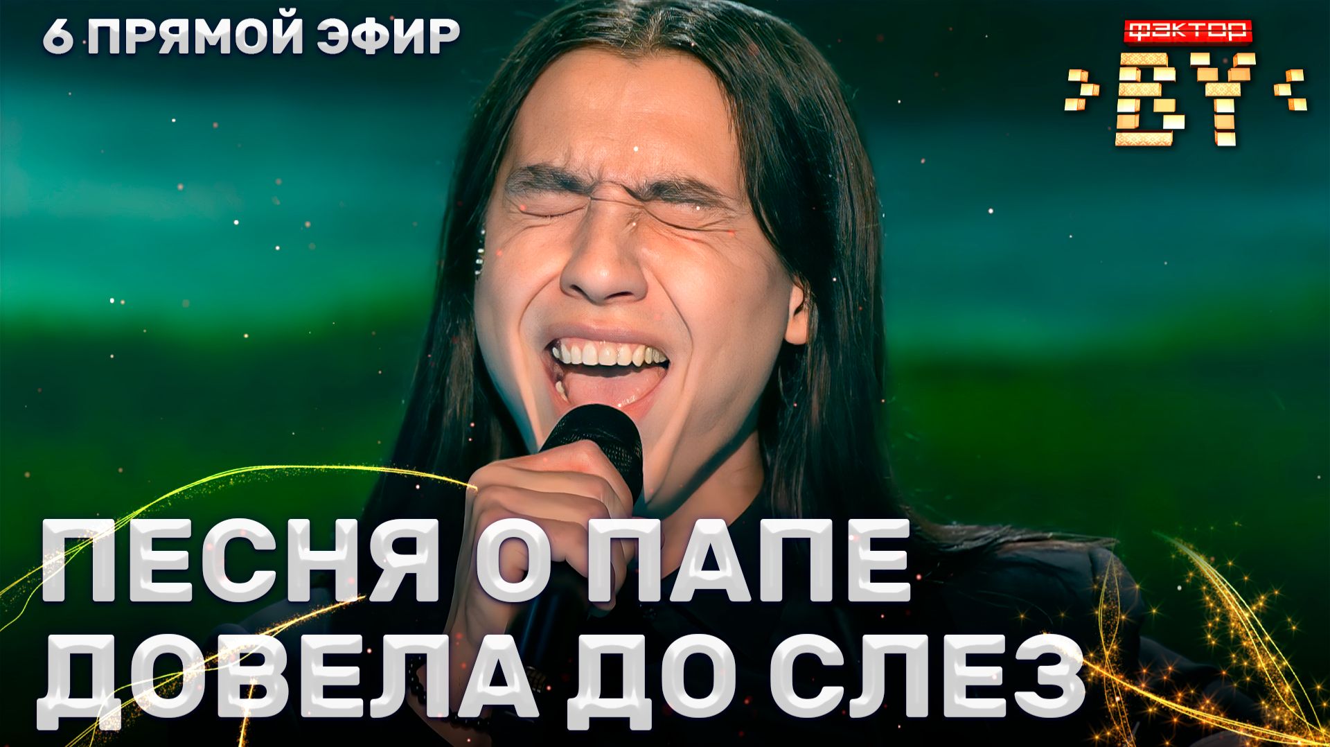 Ибрагим Карасов — Отец рядом с тобой | ФАКТОР.BY | 5 сезон | 13 выпуск | Прямой эфир смотреть онлайн
