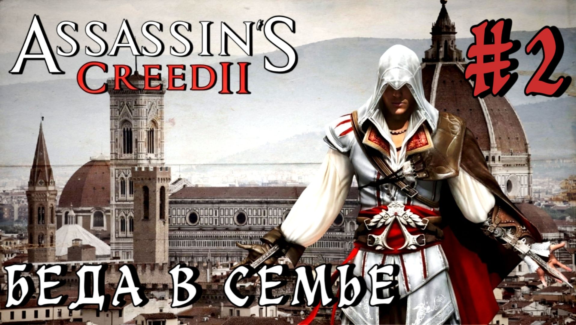 Assassin'S Creed-2 #2-Беда в Семье смотреть онлайн