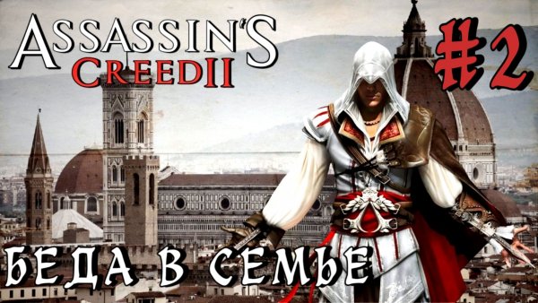 Assassin'S Creed-2 #2-Беда в Семье