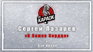 Сергей Лазарев-В Самое Сердце(КАРАОКЕ с бэк-вокалом).
