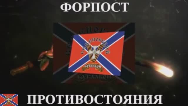 Семёновский батальон. Герои Донбасса.mp4 смотреть онлайн