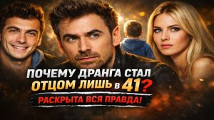 ТОЛЬКО СЕЙЧАС РАССКАЗАЛ ПРАВДУ Почему Дранга стал отцом ЛИШЬ в 41 год? Разбор Грязного Шоубизнеса