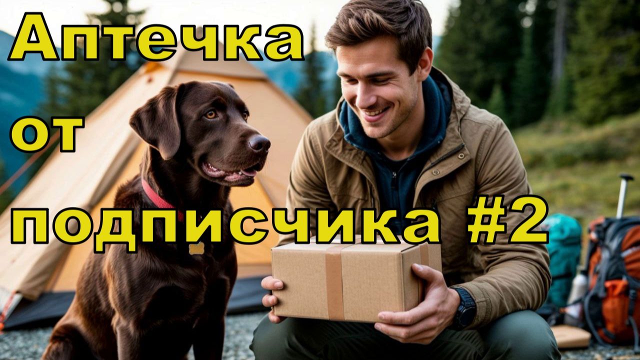 Аптечка от подписчика. смотреть онлайн
