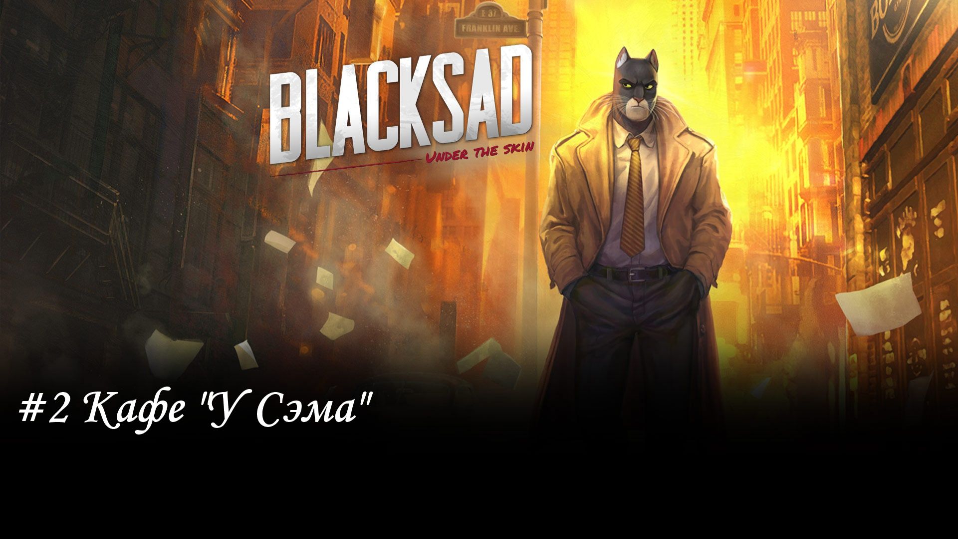 Blacksad Прохождение #2 Кафе "У Сэма"