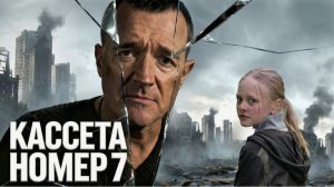 Фильм «Кассета номер семь» (2026) — Тайна, которую не стоило раскрывать