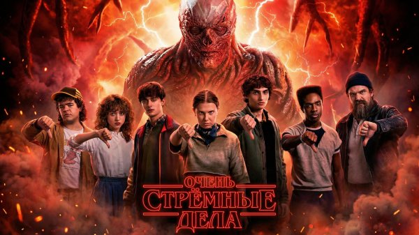 Грехо обзор Очень странные дела  (5 сезон)