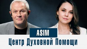 Центр Духовной Помощи ASIM Александр Шевченко