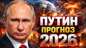 ПУТИН 2026 ПРОГНОЗ