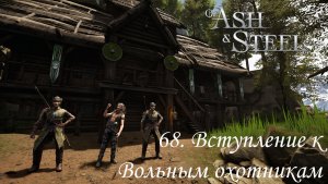 68. Вступление к Вольным охотникам