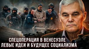 Константин Сивков | Спецоперация в Венесуэле. Левые идеи и будущее социализма