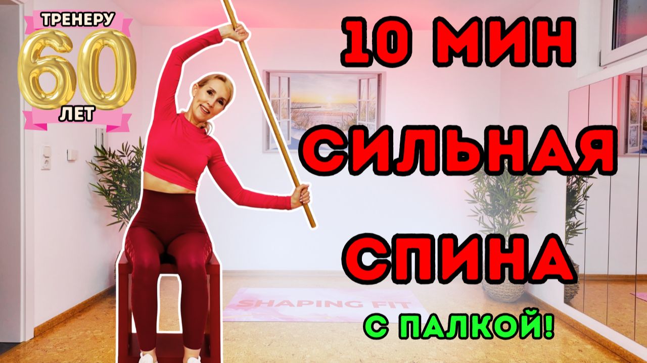 10 мин тренировка для сильной спины с палкой | Сидя на стуле или стоя смотреть онлайн
