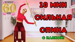 10 мин тренировка для сильной спины с палкой | Сидя на стуле или стоя