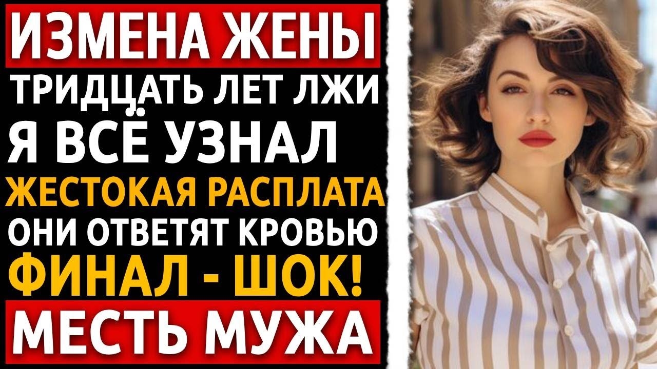 На юбилее свадьбы я узнал, что 30 лет растил сына соседа. Моя месть была страшной! Измена жены. смотреть онлайн