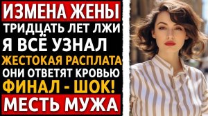 На юбилее свадьбы я узнал, что 30 лет растил сына соседа. Моя месть была страшной! Измена жены.