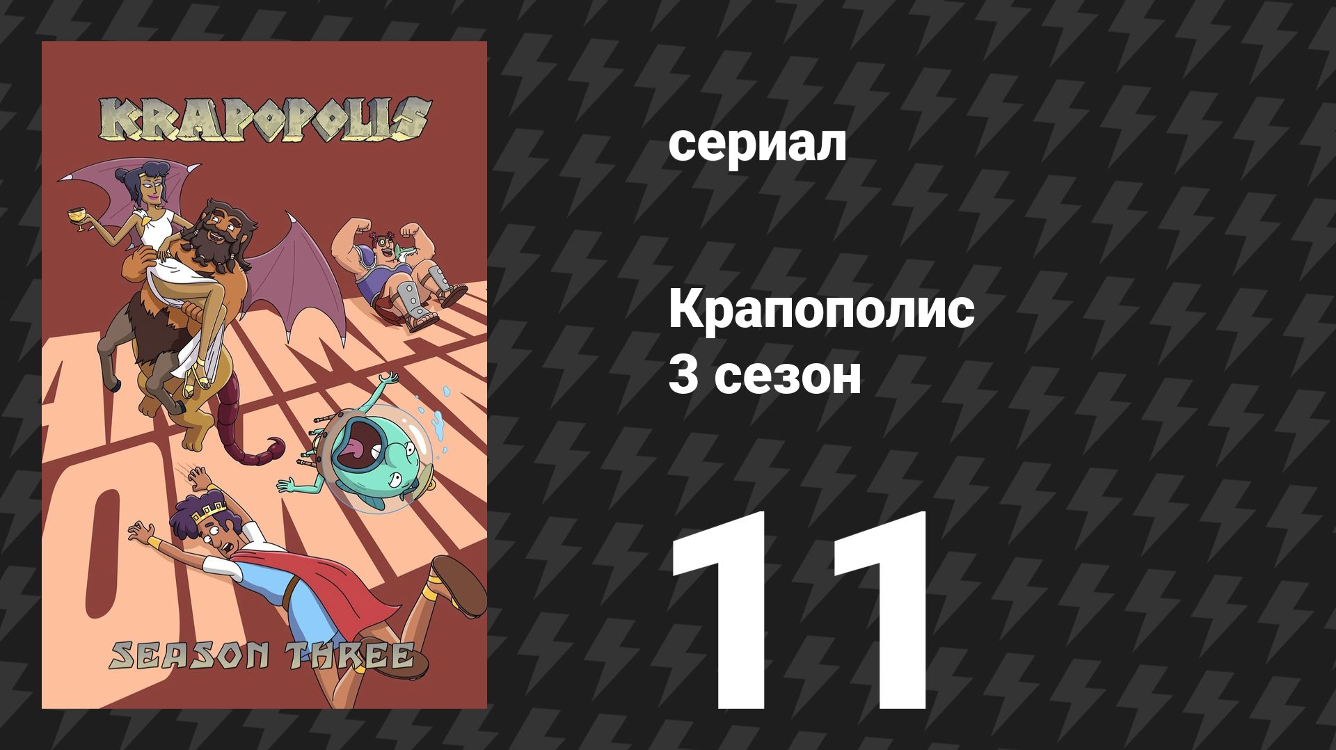 Крапополис 3 сезон 11 серия «Неделя монстров» (сериал, 2025) смотреть онлайн