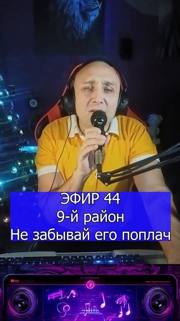 9-й район - Не забывай его поплач 1 Клондайс ЭФИР 44 смотреть онлайн