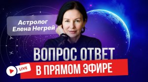 АСТРОЛОГИЧЕСКИЕ РАЗБОРЫ  в ПРЯМОМ ЭФИРЕ С ЕЛЕНОЙ НЕГРЕЙ