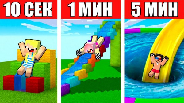 🏊ПОСТРОЙ АКВАПАРК ЗА 10 СЕКУНД 1 МИНУТУ И 5 МИНУТ В МАЙНКРАФТ! ШЕДИ ЛЕСКА И НУБИК MINECRAFT